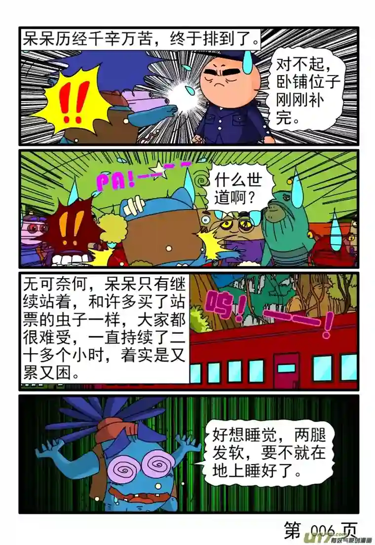 呆呆和瓜瓜春运