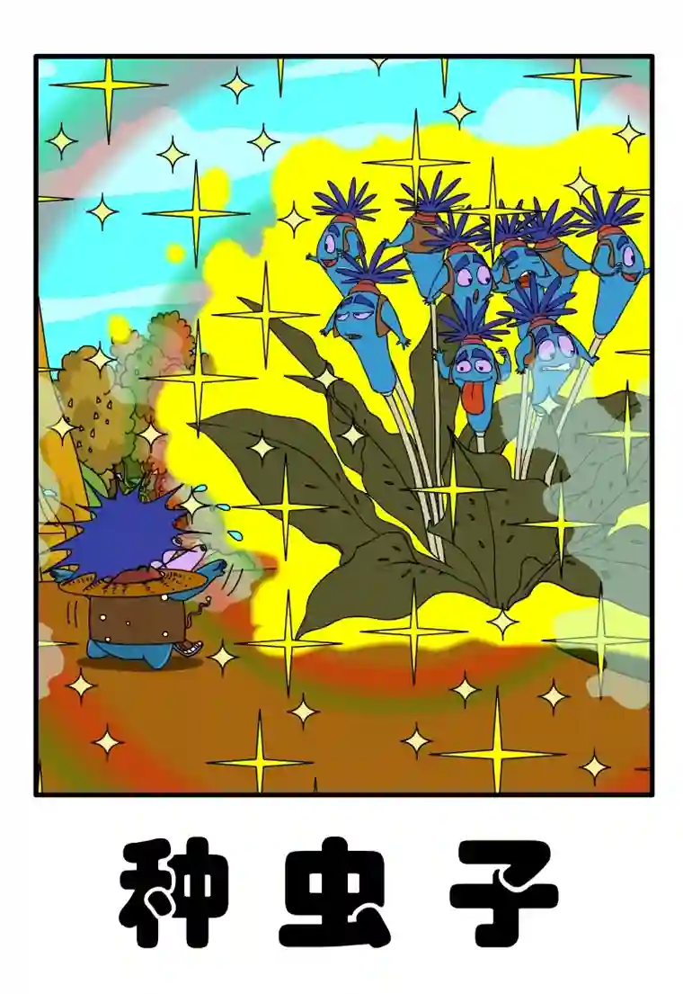 呆呆和瓜瓜种虫子