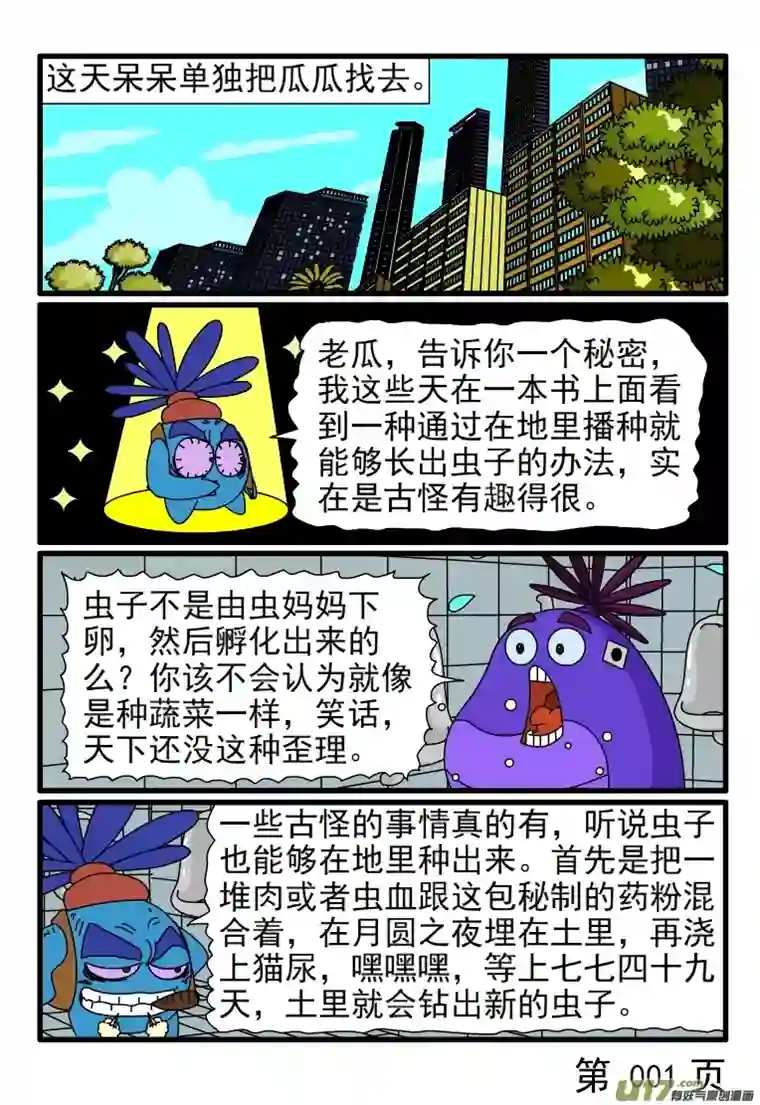 呆呆和瓜瓜种虫子