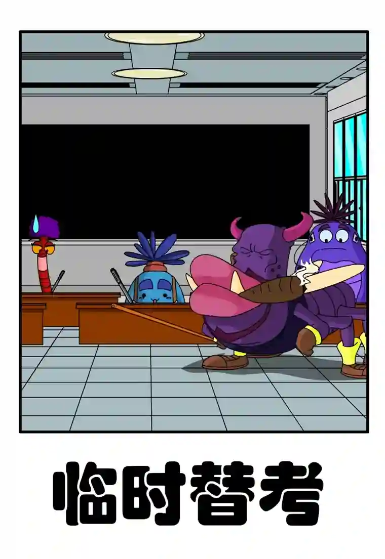 呆呆和瓜瓜临时替考