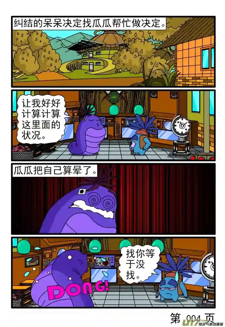 呆呆和瓜瓜缓兵之计