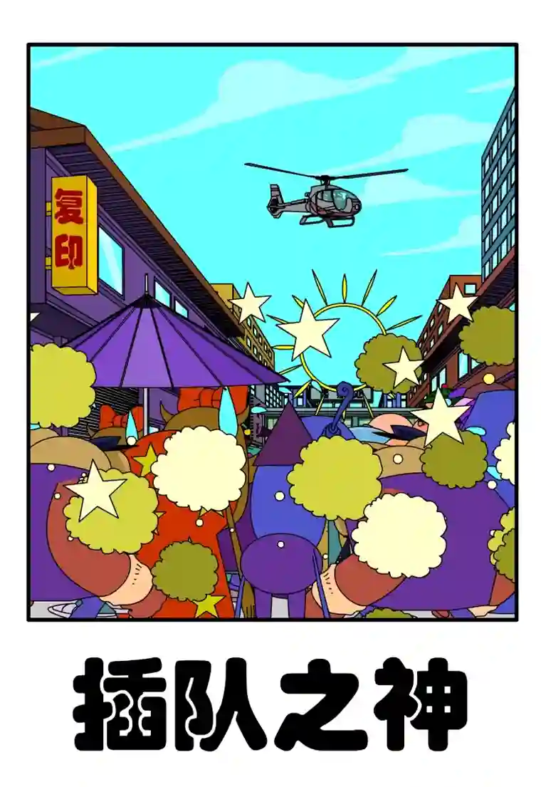 呆呆和瓜瓜插队之神