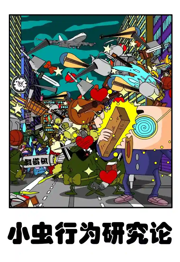 呆呆和瓜瓜小虫行为研究论