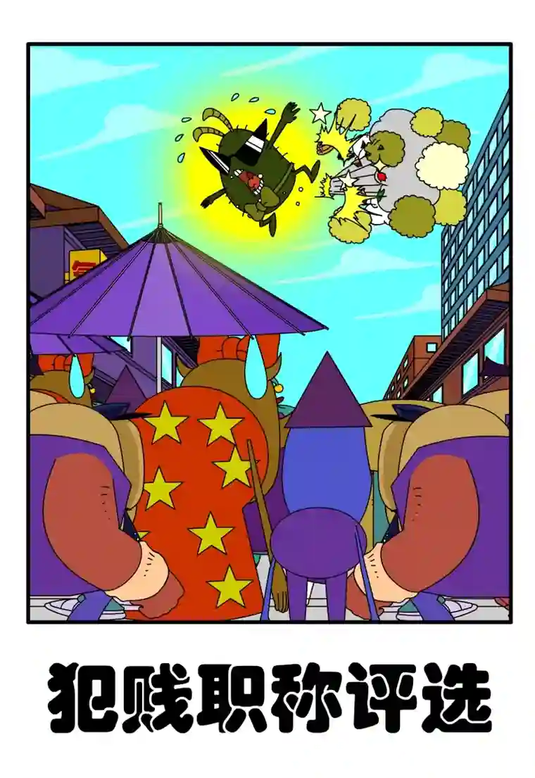 呆呆和瓜瓜犯贱职称评选