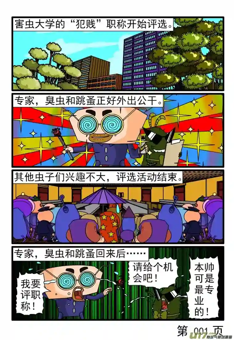 呆呆和瓜瓜犯贱职称评选