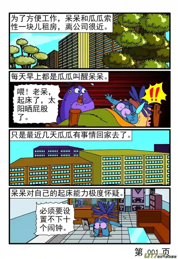 呆呆和瓜瓜起晚了