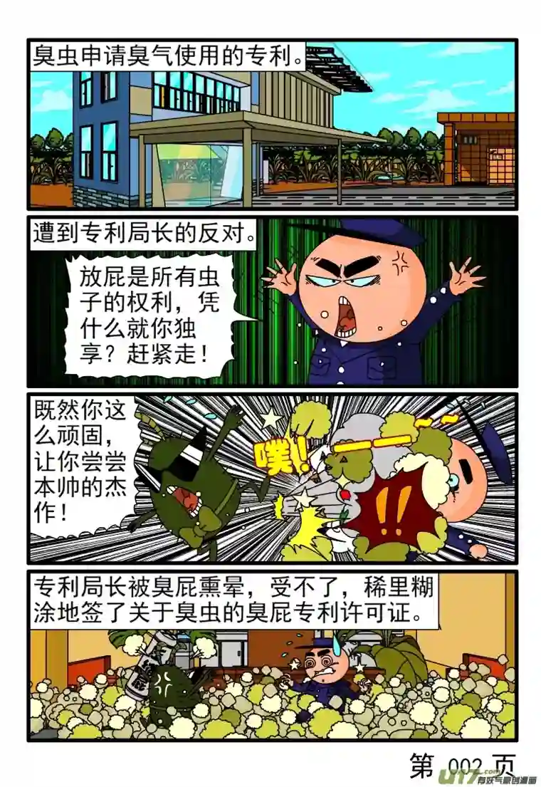 呆呆和瓜瓜臭虫的专利