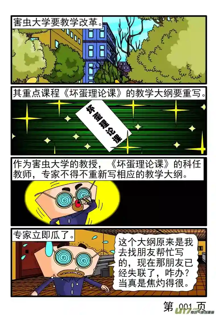 呆呆和瓜瓜坏蛋理论课的教学大纲