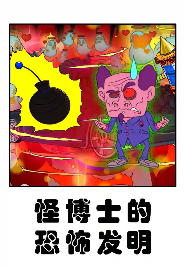 呆呆和瓜瓜怪博士的恐怖发明