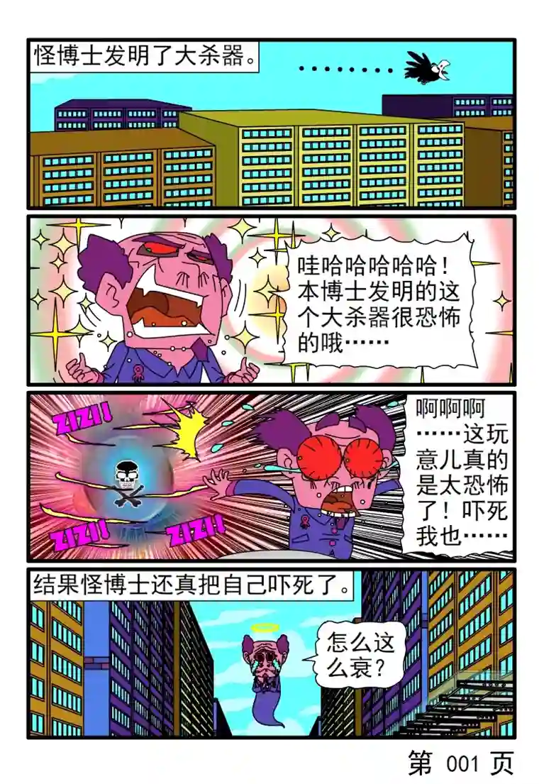 呆呆和瓜瓜怪博士的恐怖发明