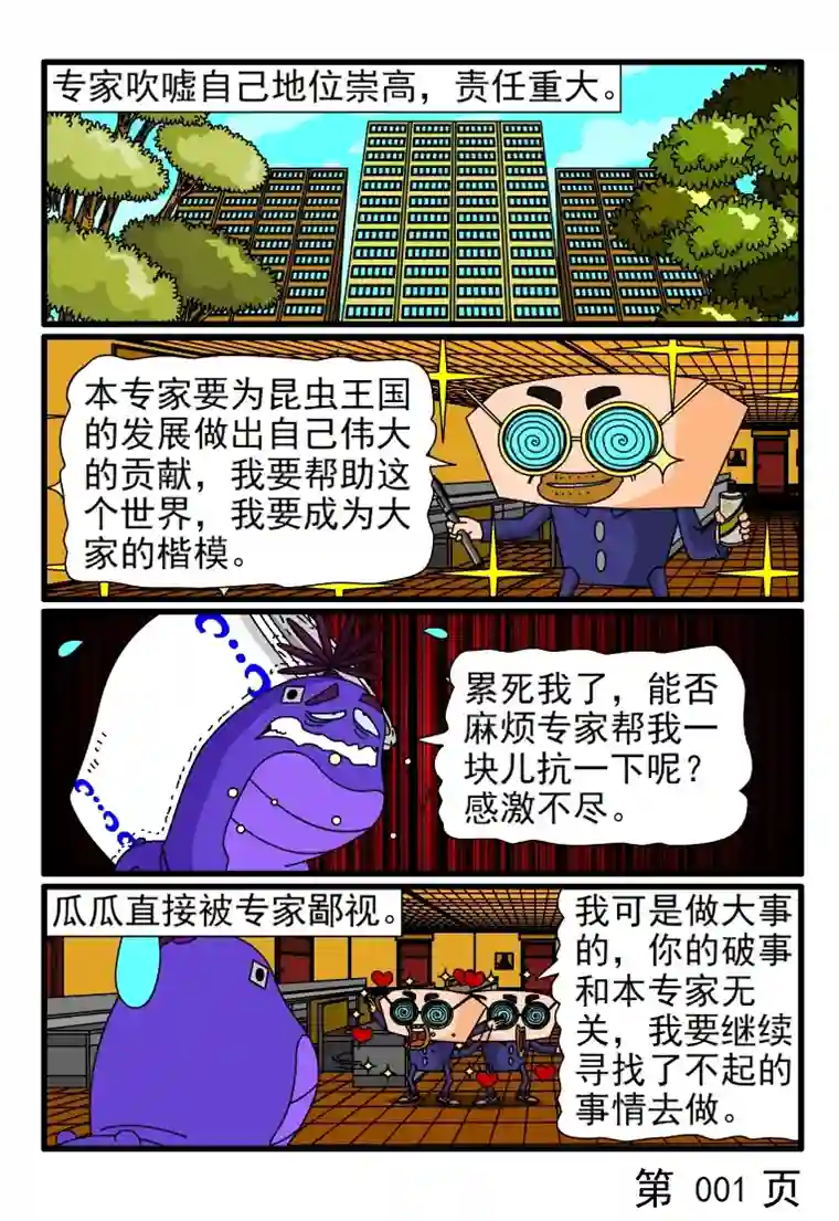 呆呆和瓜瓜专家神圣的职责