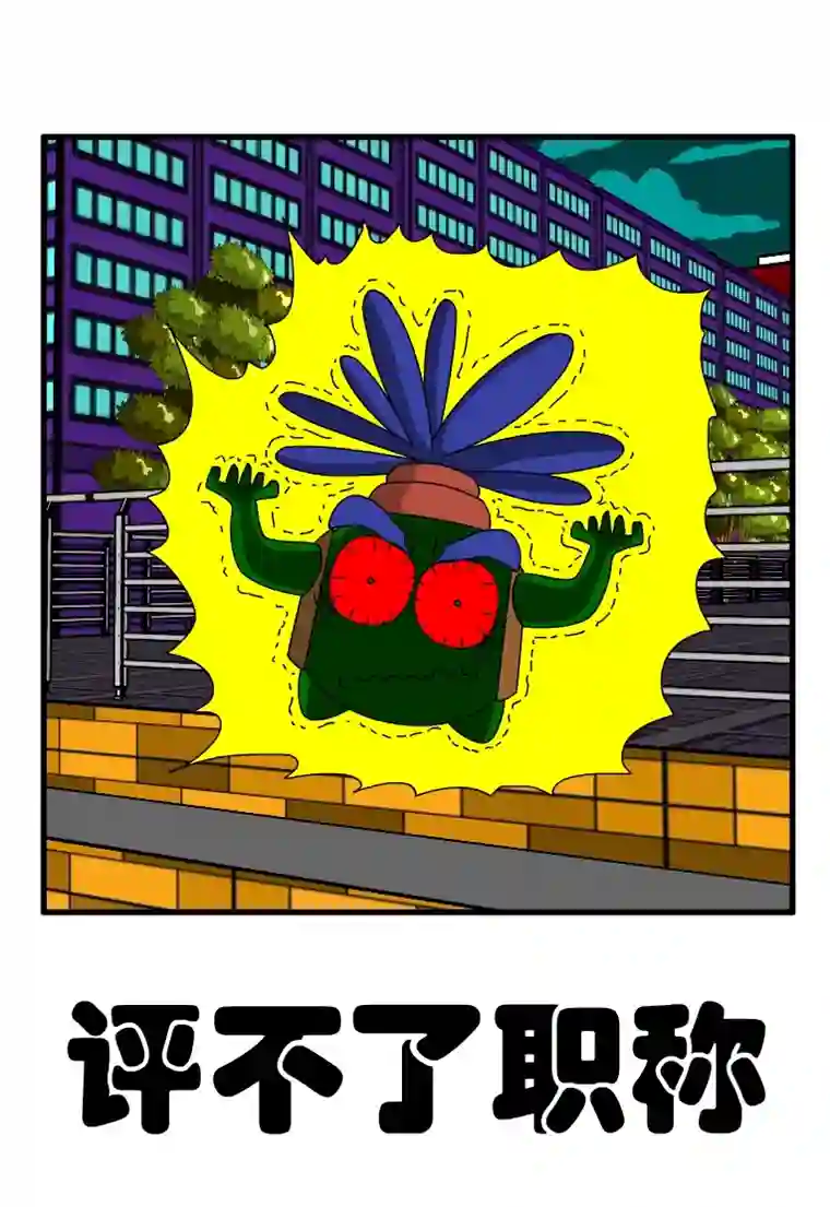 呆呆和瓜瓜评不了职称