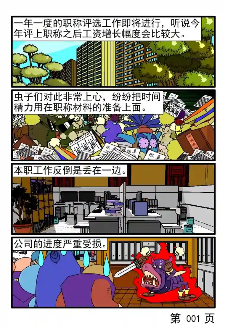 呆呆和瓜瓜评不了职称