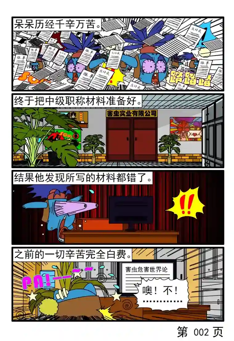 呆呆和瓜瓜评不了职称