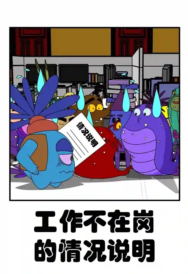 呆呆和瓜瓜工作不在岗的情况说明