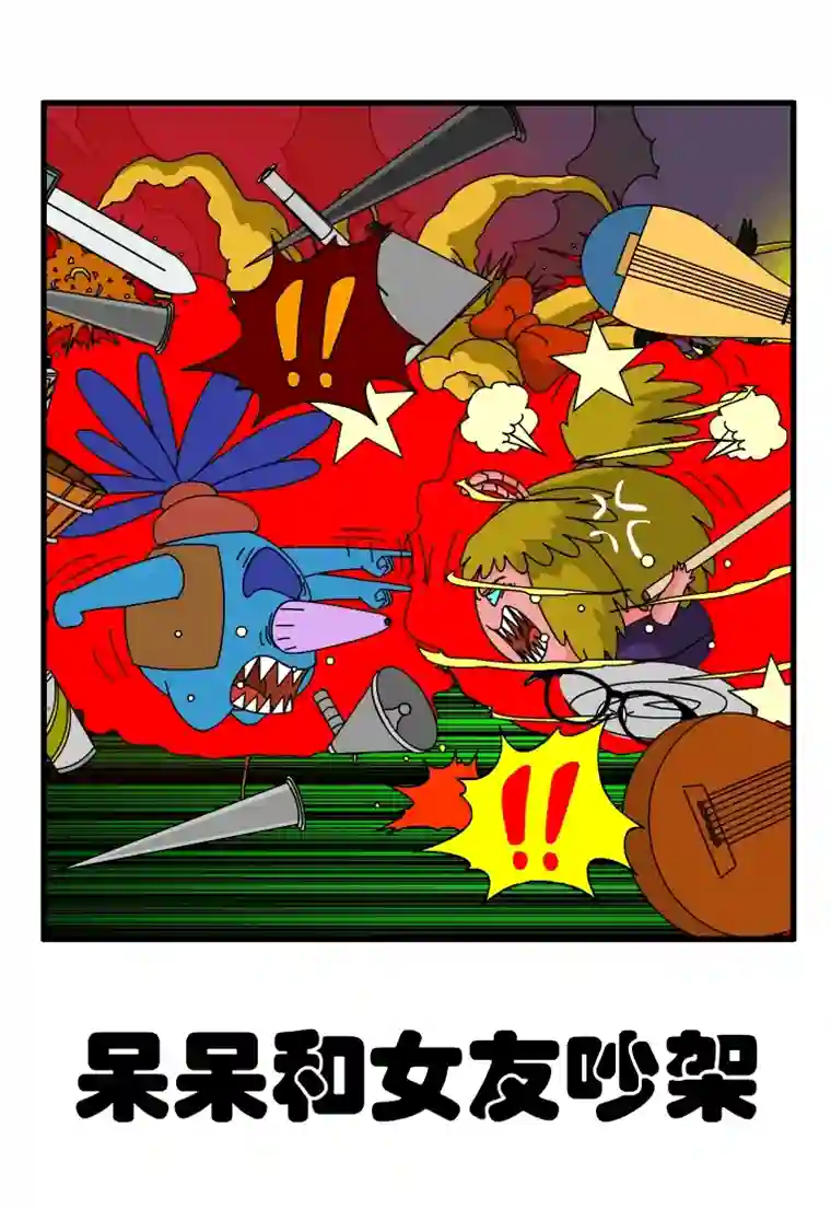 呆呆和瓜瓜呆呆和女友吵架