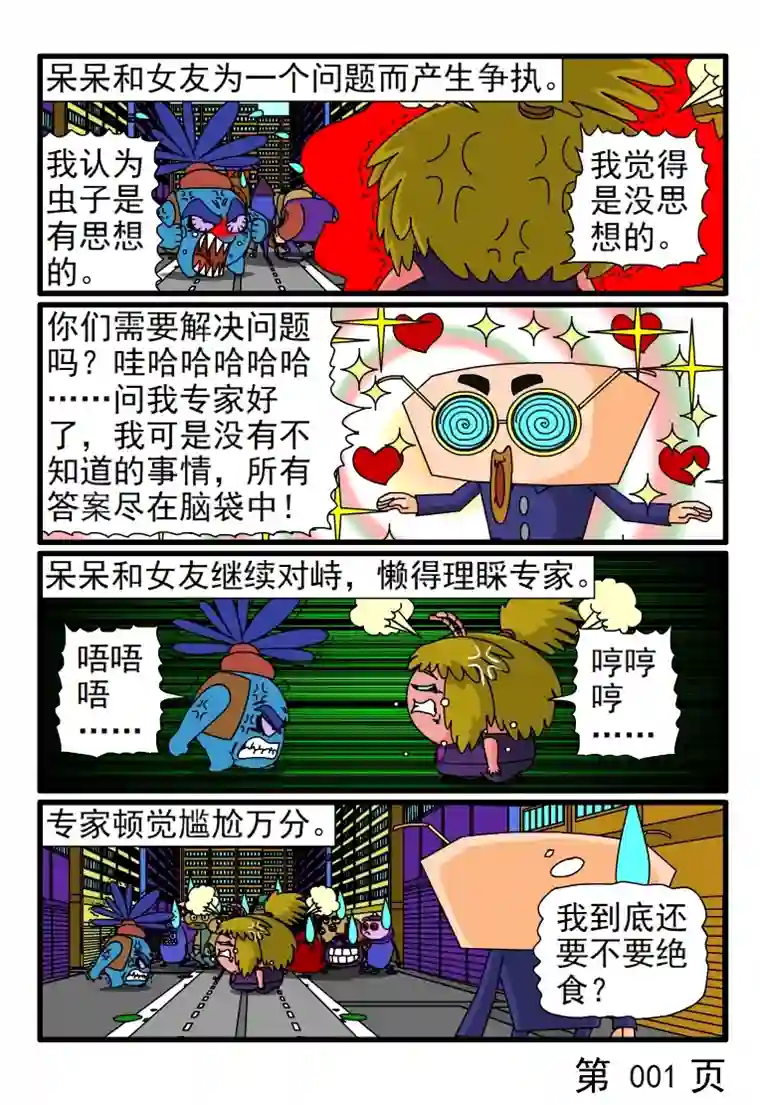 呆呆和瓜瓜呆呆和女友吵架