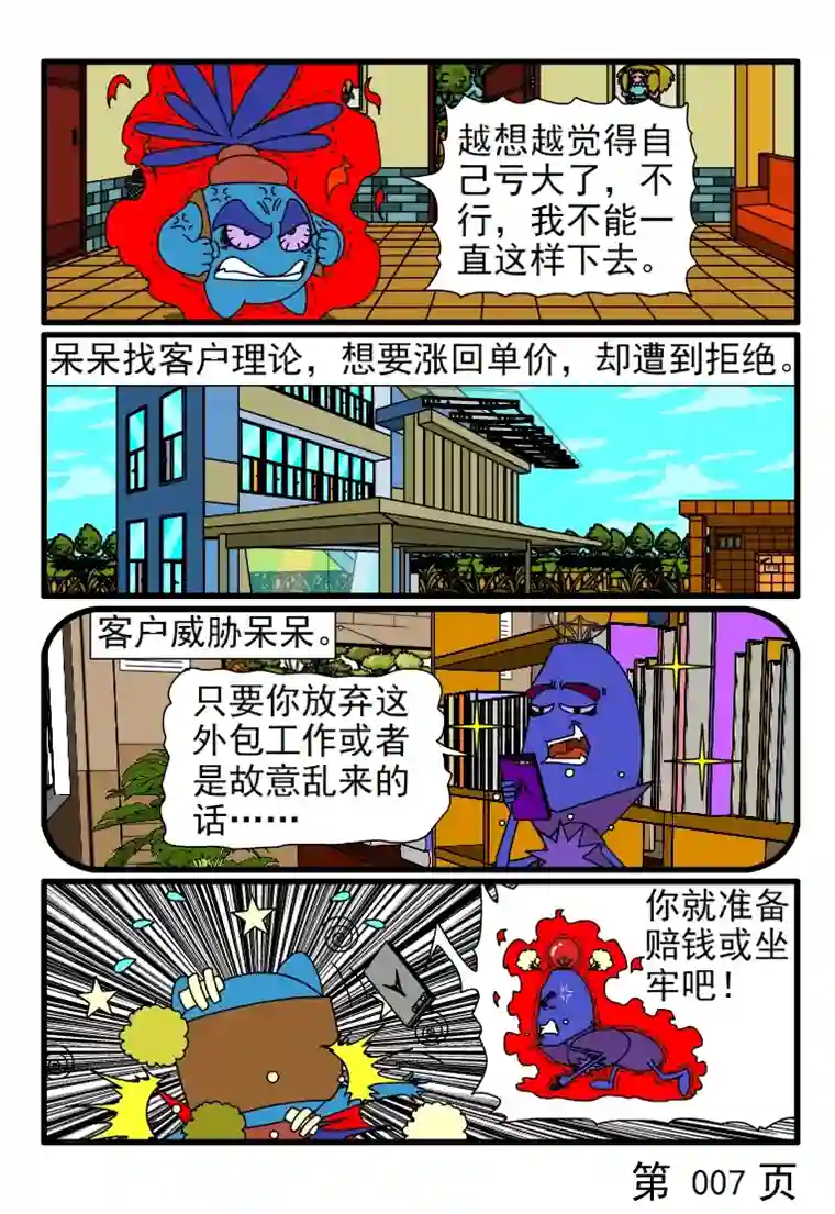 呆呆和瓜瓜寻找外包工作