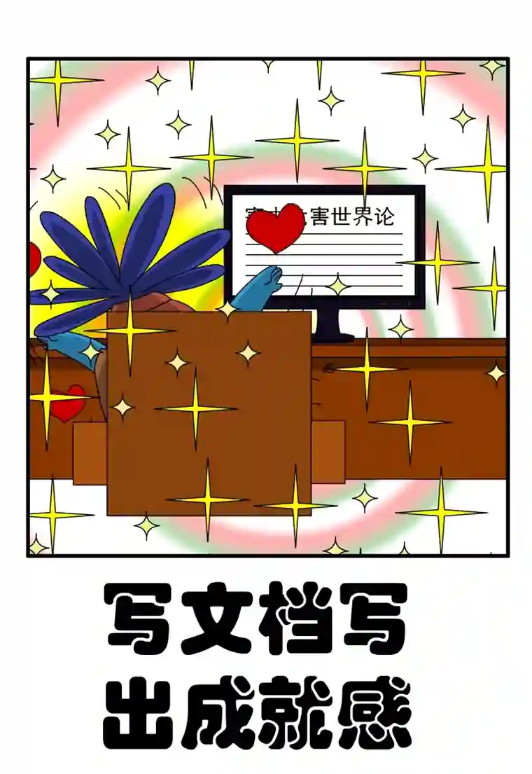 呆呆和瓜瓜写文档写出成就感