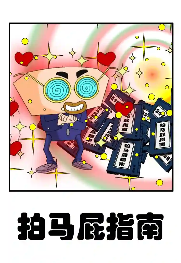 呆呆和瓜瓜拍马屁指南