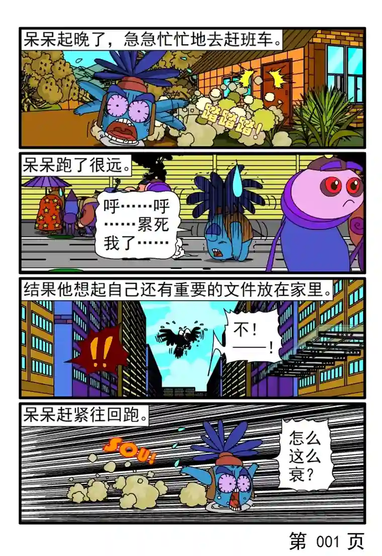 呆呆和瓜瓜着急忙慌赶班车