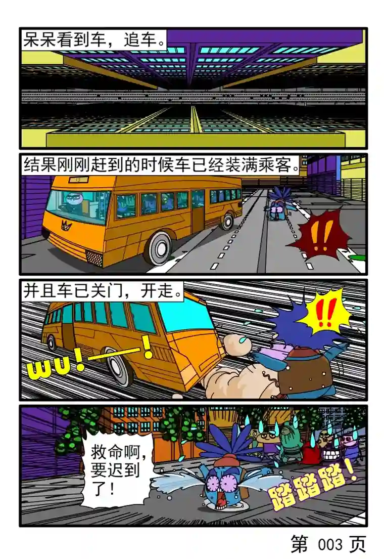 呆呆和瓜瓜着急忙慌赶班车