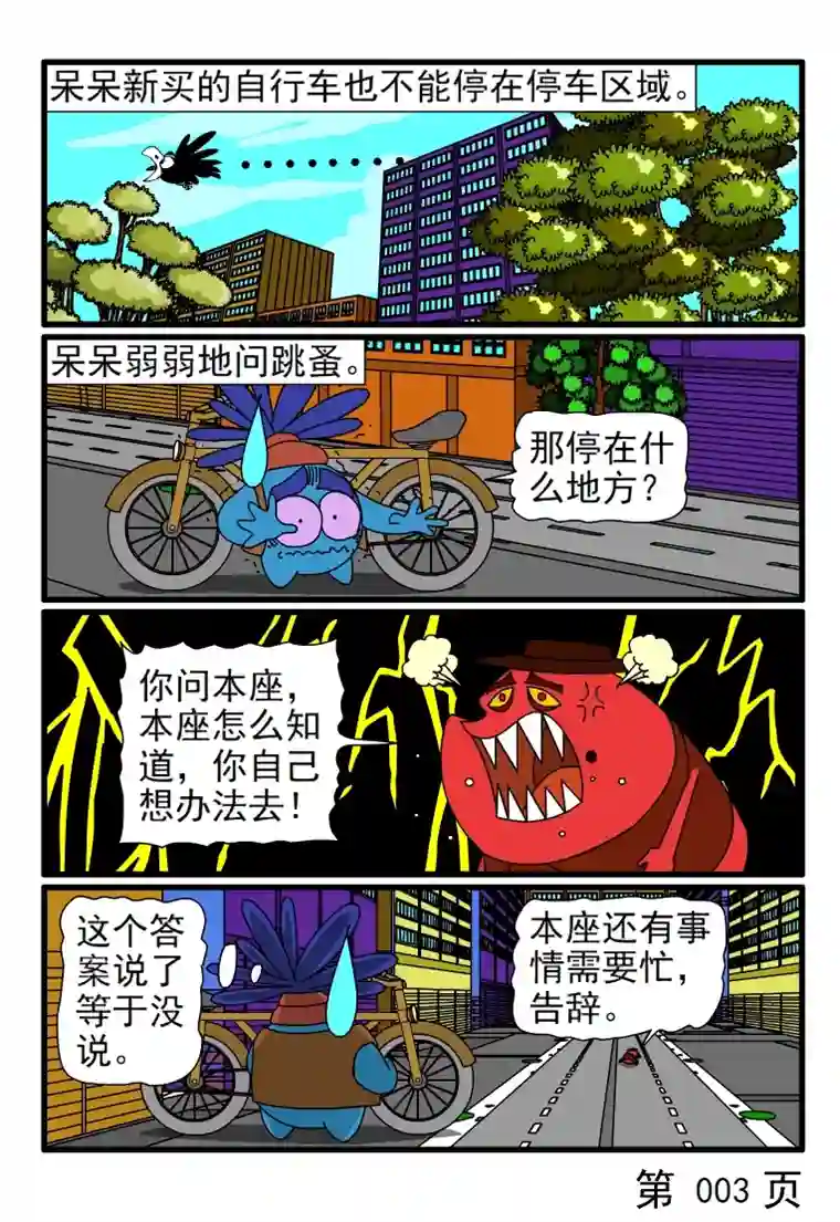呆呆和瓜瓜不准乱停自行车