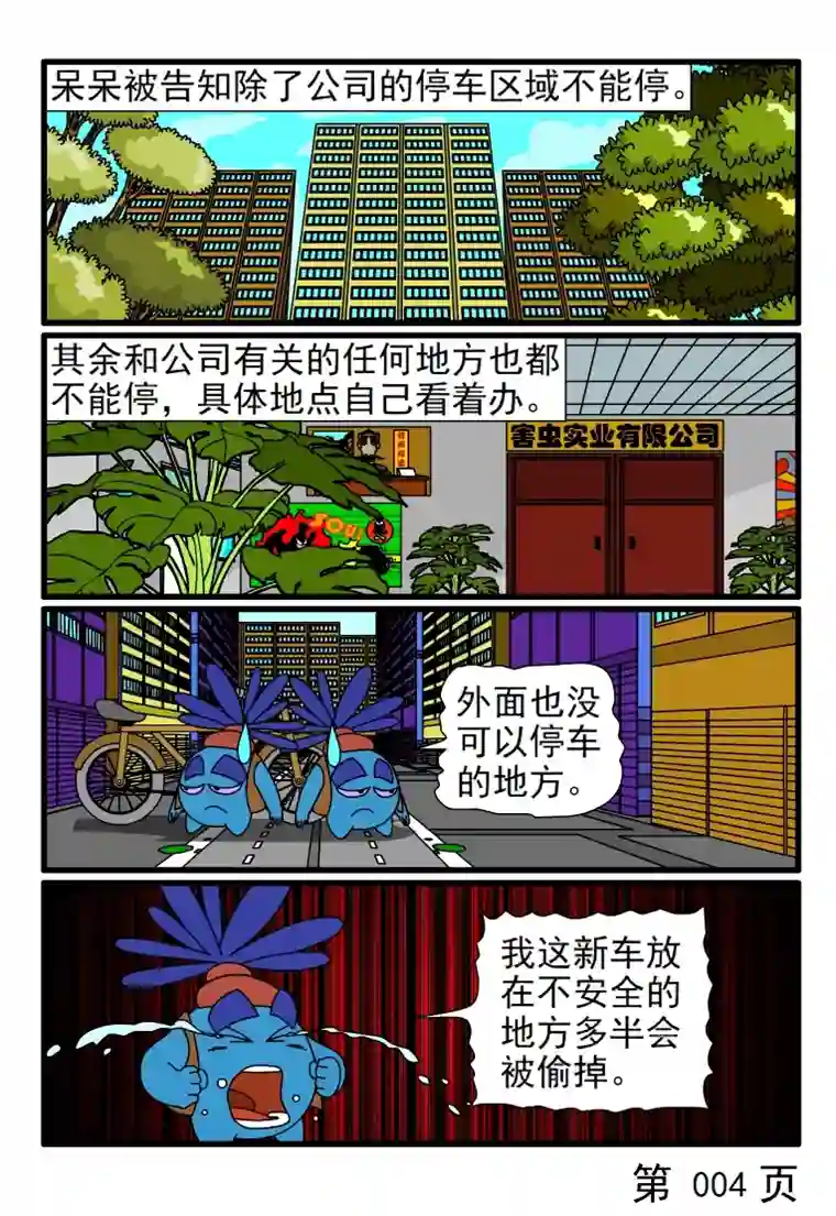 呆呆和瓜瓜不准乱停自行车