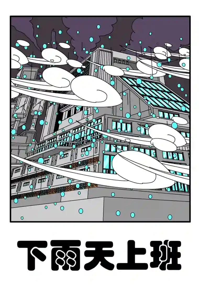 呆呆和瓜瓜下雨天上班