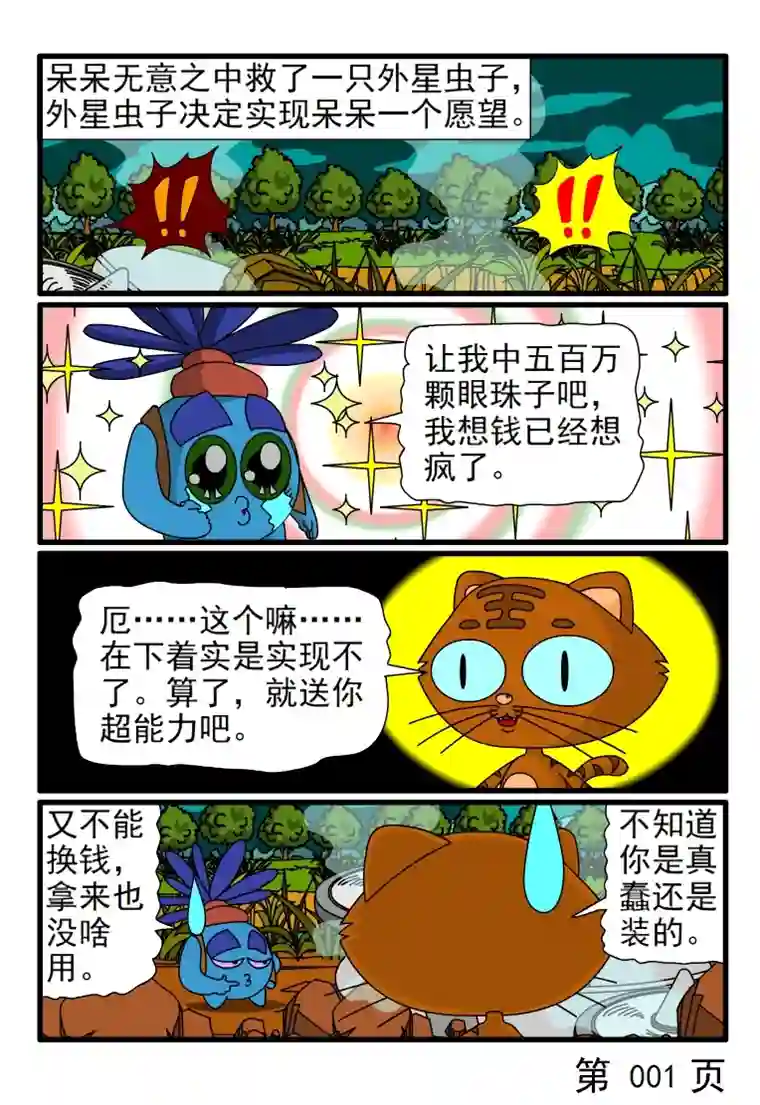 呆呆和瓜瓜呆呆获得超能力