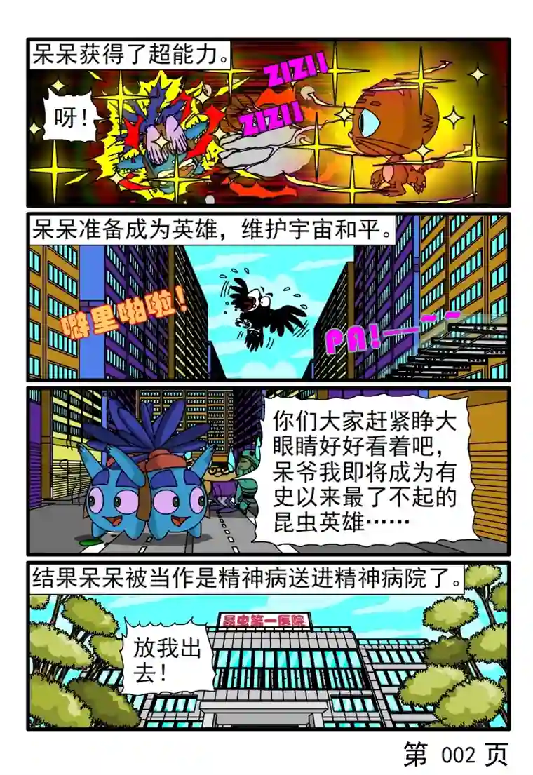 呆呆和瓜瓜呆呆获得超能力