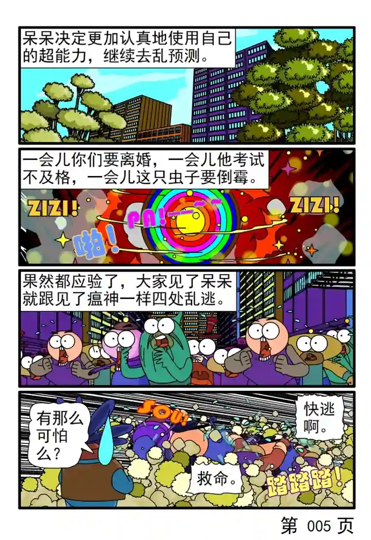 呆呆和瓜瓜呆呆获得超能力