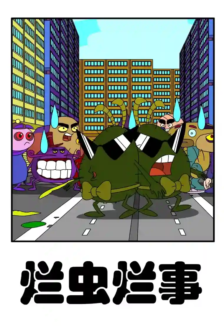 呆呆和瓜瓜烂虫烂事