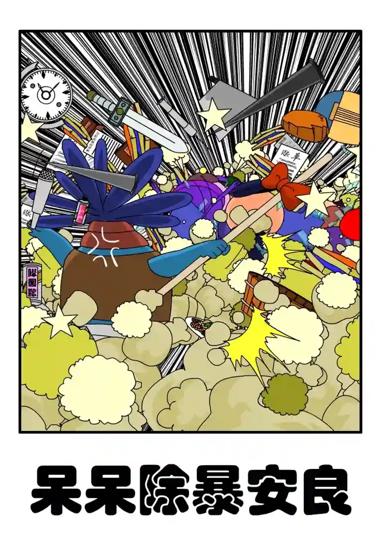 呆呆和瓜瓜呆呆除暴安良