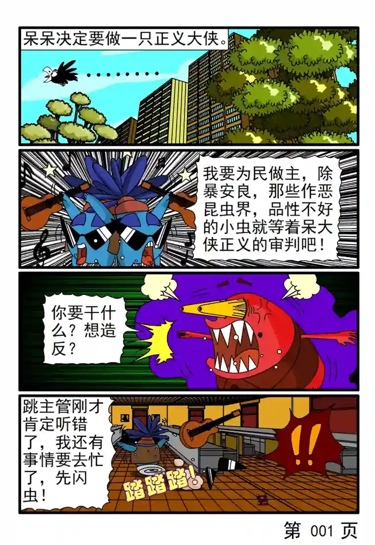 呆呆和瓜瓜呆呆除暴安良