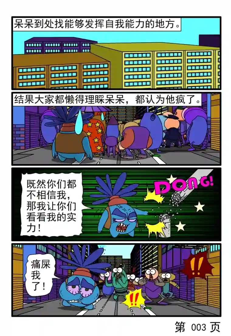 呆呆和瓜瓜呆呆除暴安良