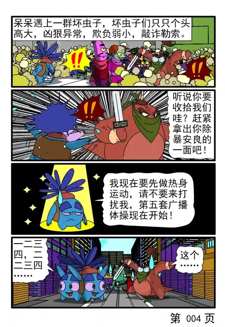 呆呆和瓜瓜呆呆除暴安良