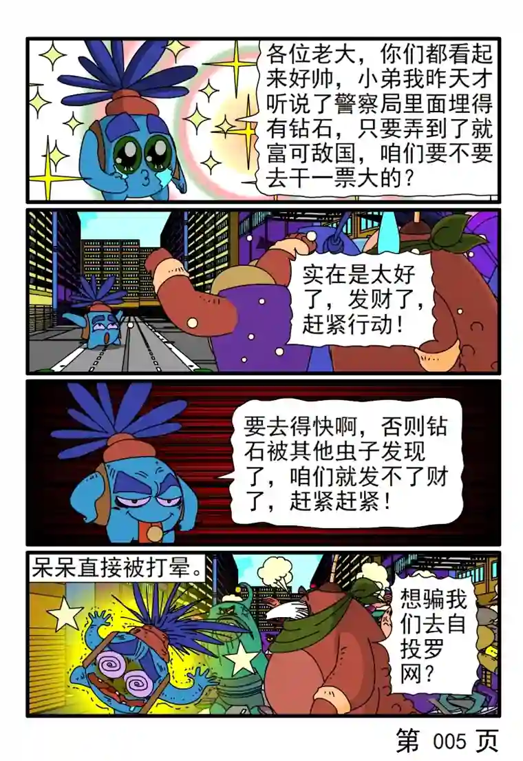 呆呆和瓜瓜呆呆除暴安良