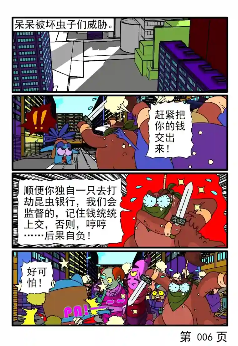 呆呆和瓜瓜呆呆除暴安良