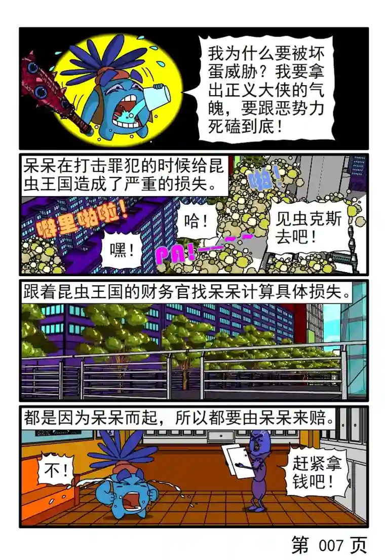 呆呆和瓜瓜呆呆除暴安良