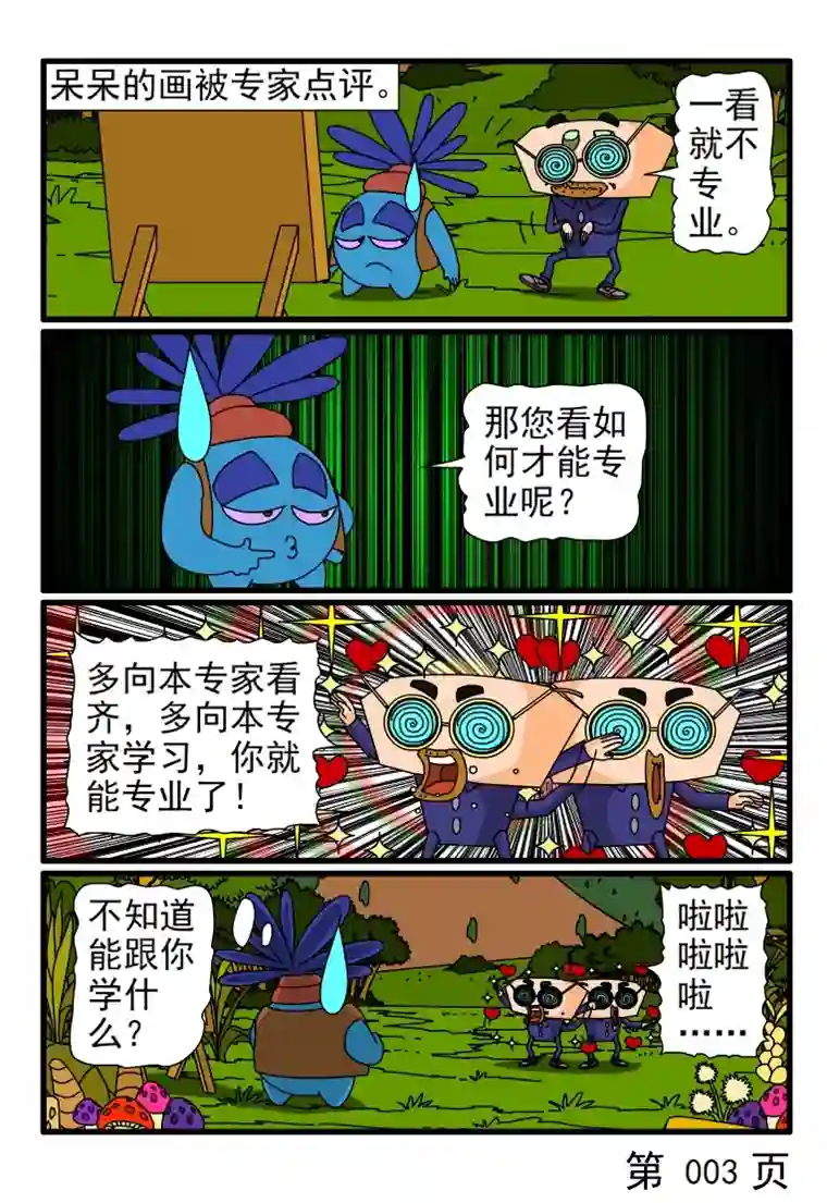 呆呆和瓜瓜呆呆写生