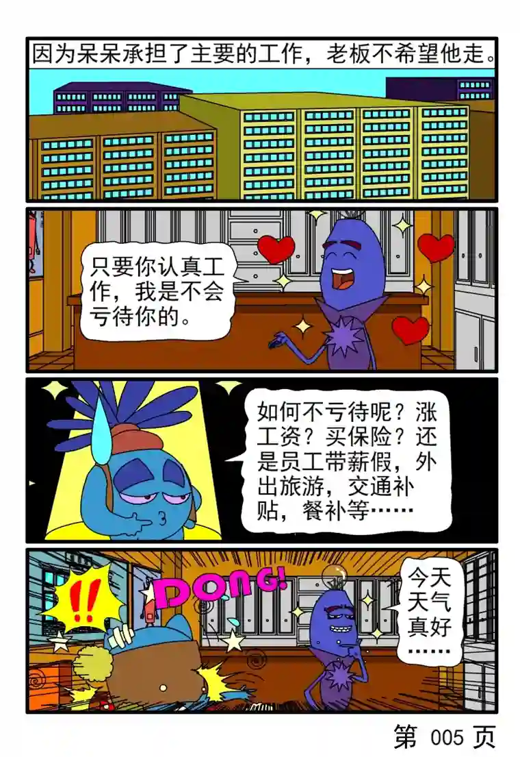 呆呆和瓜瓜打短工