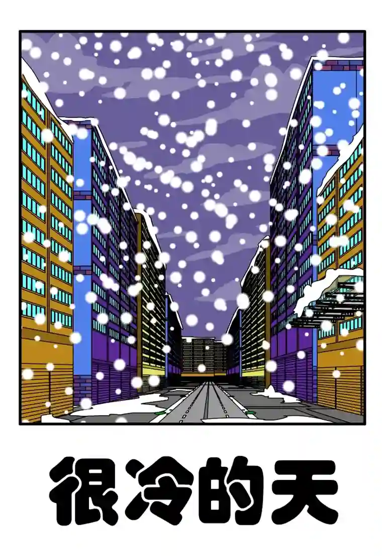 呆呆和瓜瓜很冷的天