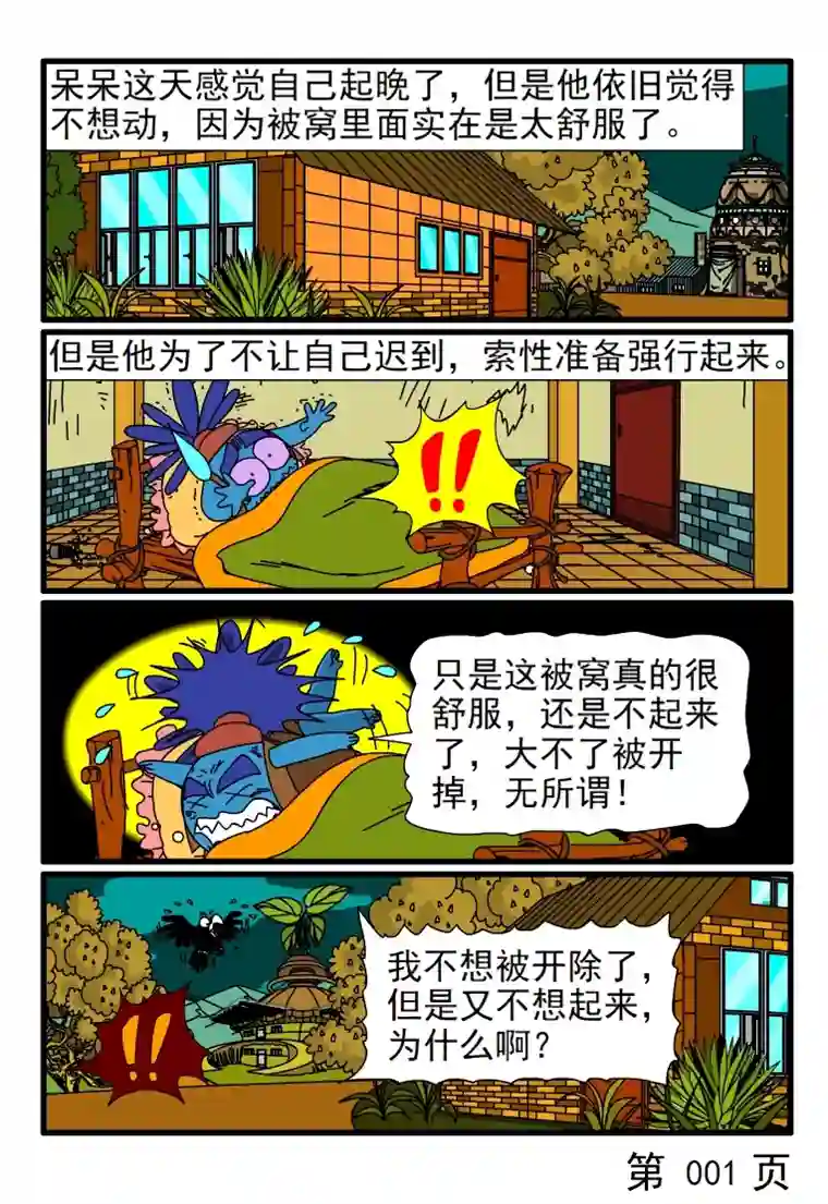 呆呆和瓜瓜要迟到了