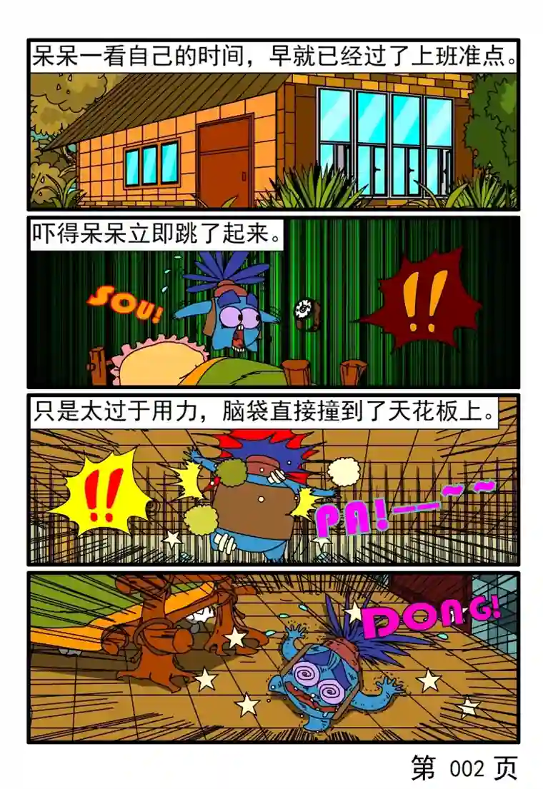 呆呆和瓜瓜要迟到了