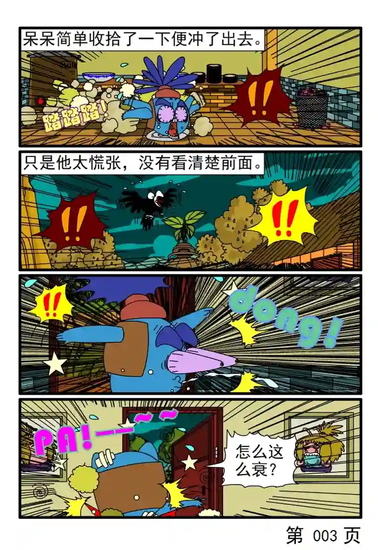 呆呆和瓜瓜要迟到了