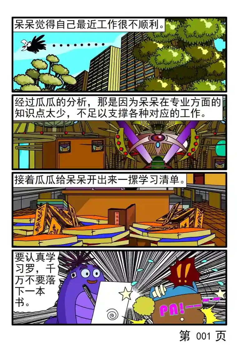 呆呆和瓜瓜我要学习