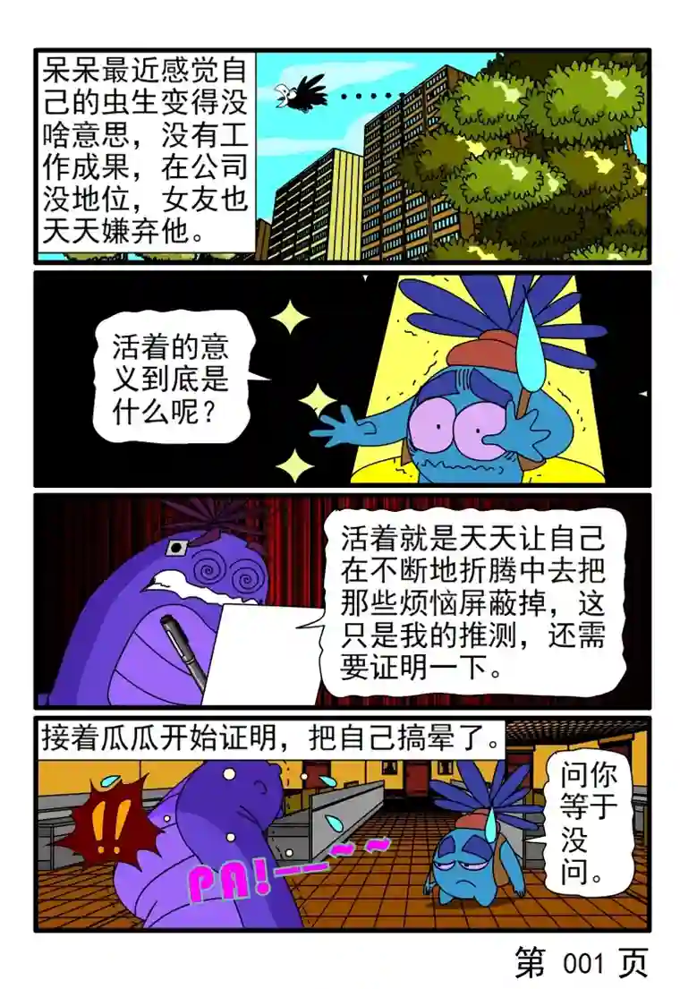 呆呆和瓜瓜虫生变得毫无生趣