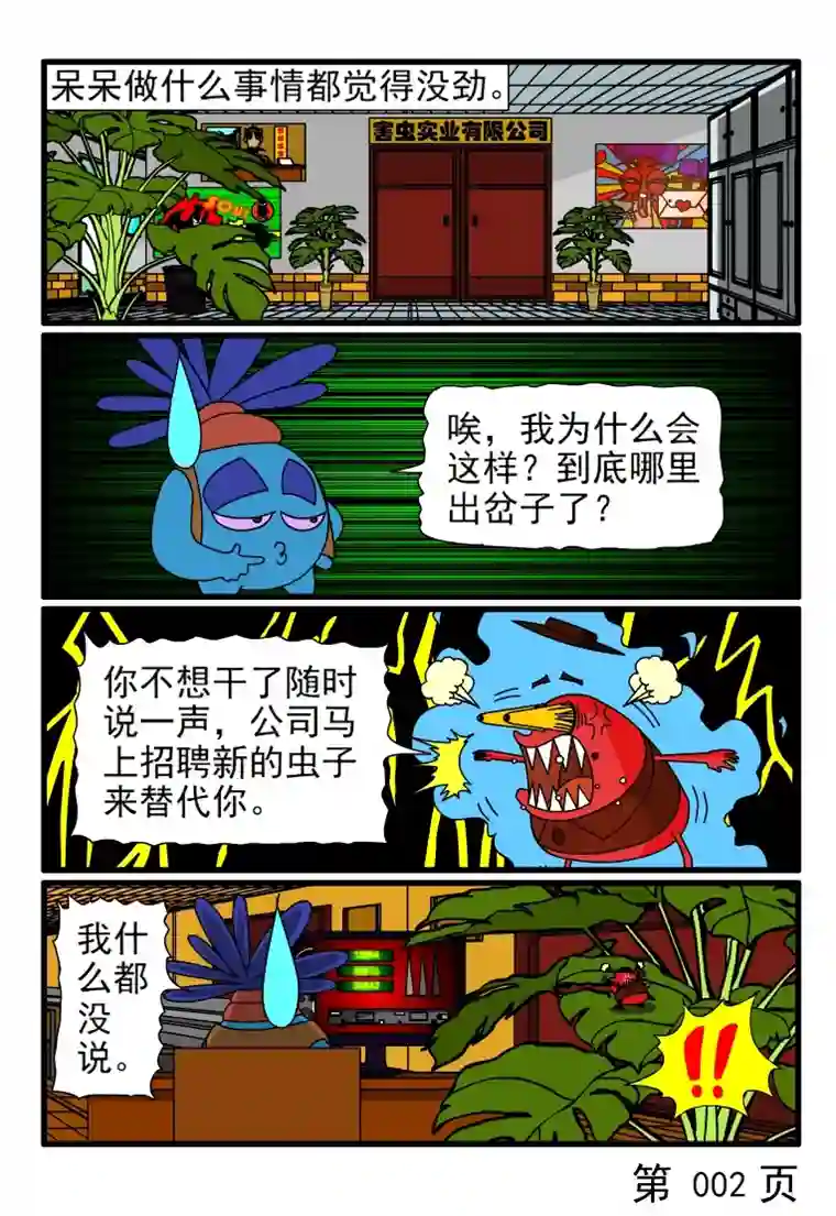 呆呆和瓜瓜虫生变得毫无生趣