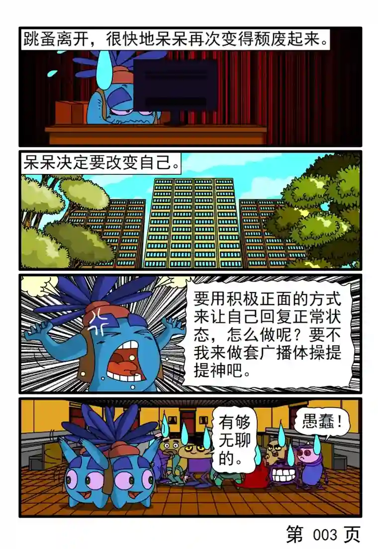 呆呆和瓜瓜虫生变得毫无生趣